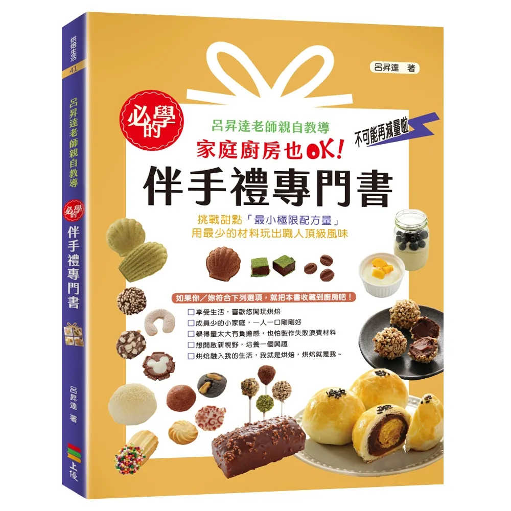 【momoBOOK】必學的伴手禮專門書：呂昇達老師親自教導 家庭廚房也OK！(電子書)