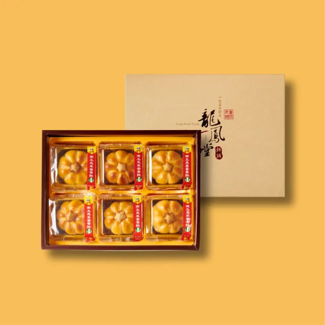 【龍鳳堂】南瓜馬車蛋黃酥*1盒(6入/盒;含運;附提袋;CAT)_中秋月餅禮盒;年節禮盒;企業送禮