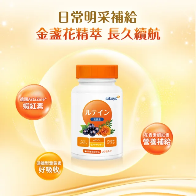 即期品【sakuyo】金盞花萃取葉黃素軟膠囊-食品30顆/瓶(日本原裝進口)