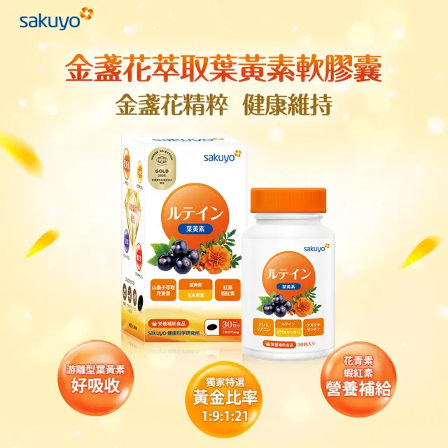 即期品【sakuyo】金盞花萃取葉黃素軟膠囊-食品30顆/瓶*2瓶組共60顆(日本原裝進口)