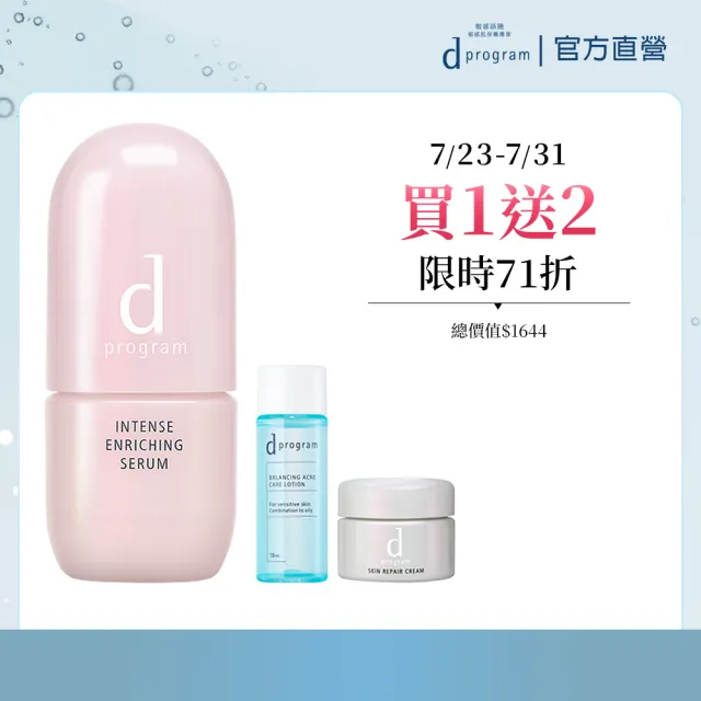 【d program 敏感話題】修護精華轉肌組