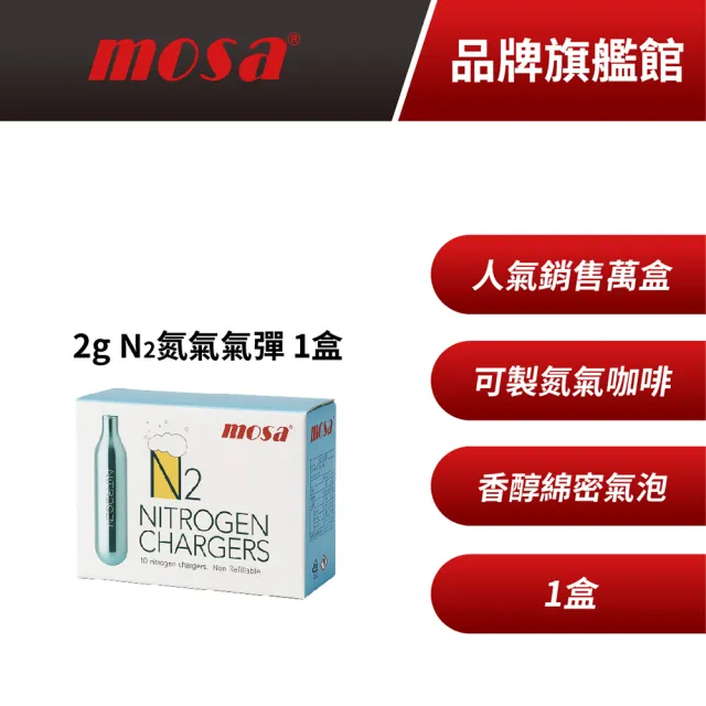 【mosa】N2 氮氣氣彈 氮氣咖啡專用(1盒 鋼瓶、氣瓶)