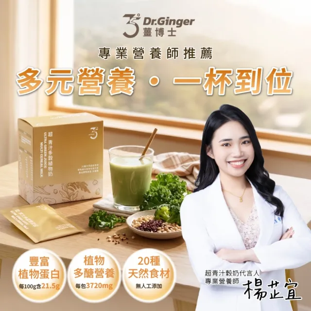 【Dr. Ginger 薑博士】超青汁多穀植物奶(12包/盒)x4