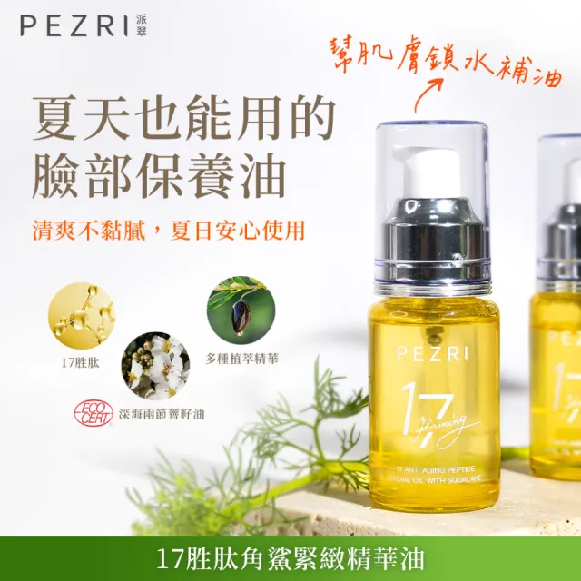 【PEZRI 派翠】17胜肽角鯊精華油超狂回饋組(角鯊油30mlx3/隋棠推薦/保濕緊實彈潤/純素保養/送禮)
