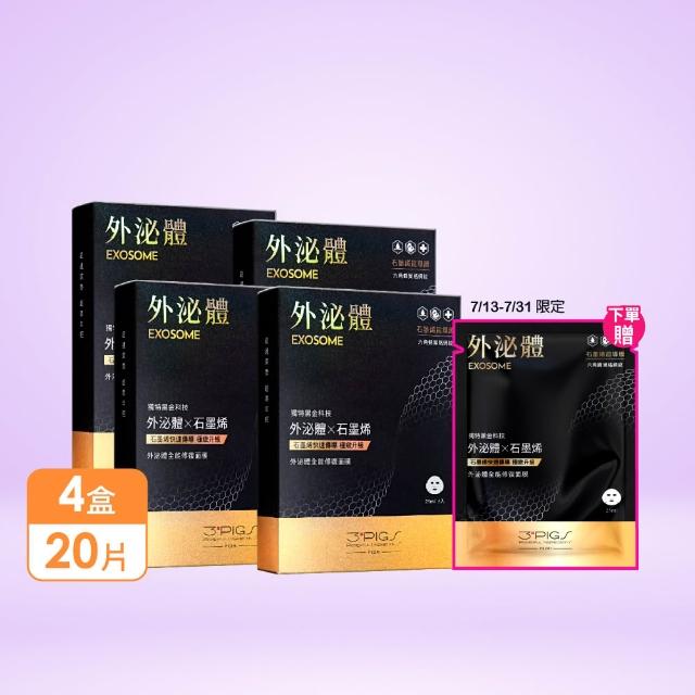 【PEZRI 派翠】momo獨家★外泌體全能修復面膜 4盒(共20片石墨烯超導膜/撫紋彈潤保濕/送禮