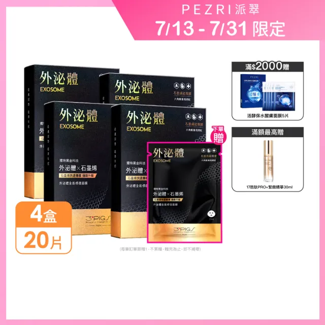 【PEZRI 派翠】momo獨家★外泌體全能修復面膜 4盒(共20片石墨烯超導膜/撫紋彈潤保濕/送禮
