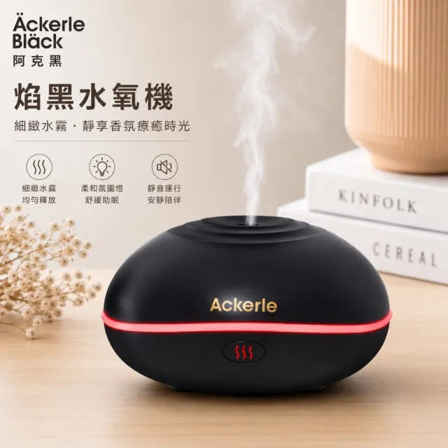 【Ackerle Black】阿克黑 多彩火焰精油香薰水氧機(霧化噴霧補水加濕器/空氣清淨機/氛圍燈)
