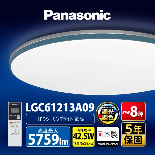 【Panasonic 國際牌】42.5W 藍調 LED調光調色遙控吸頂燈(LGC61213A09日本製)