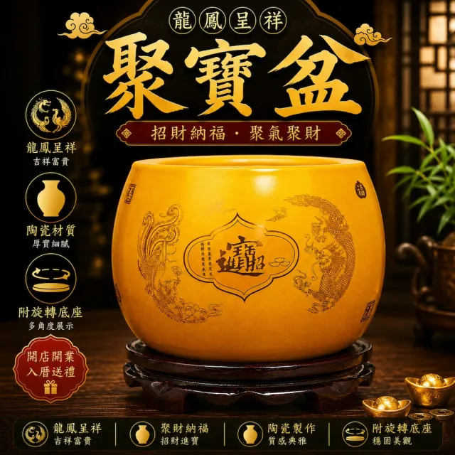 【A&R】招財開運 龍鳳呈祥聚寶盆附旋轉底座 (風水聚財 財位擺設 開店開業 入厝送禮 櫃檯招財 新年開運)