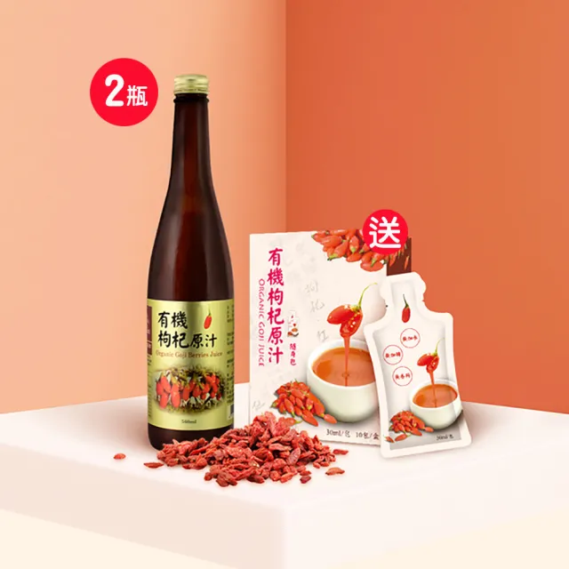 【枸杞家園】有機認證枸杞原汁2瓶+隨身包1盒(輕鬆補貨首選)