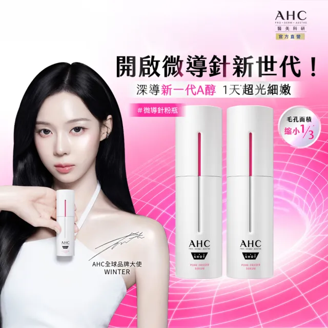 【AHC】醫美科研超光微晶新一代A醇微導針精華30ml_2入(右旋B5/A醇/穀胱甘/縮毛孔/煥膚/微導針粉瓶)
