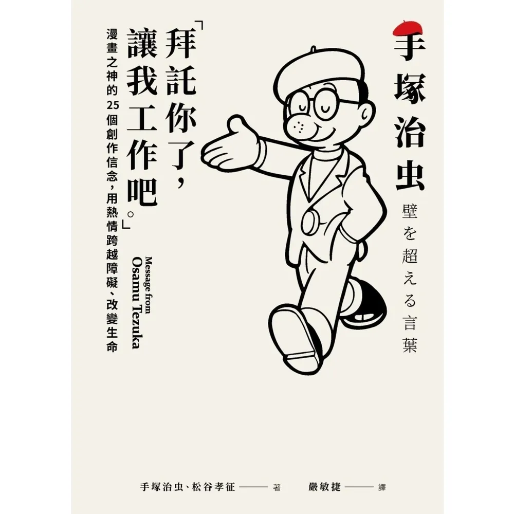 【momoBOOK】「拜託你了 讓我工作吧。」：漫畫之神的25個創作信念 用熱情跨越障礙、改變生命(電子書)