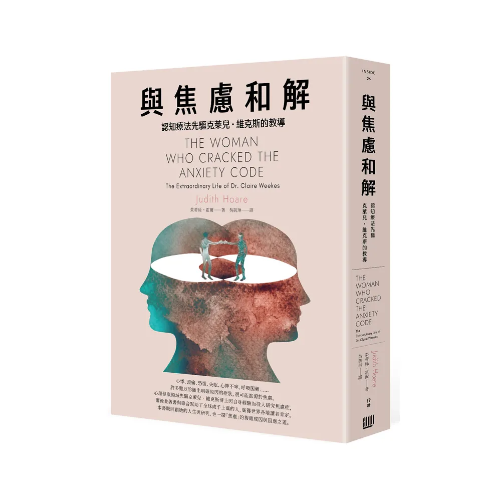 與焦慮和解：認知療法先驅克萊兒・維克斯的教導
