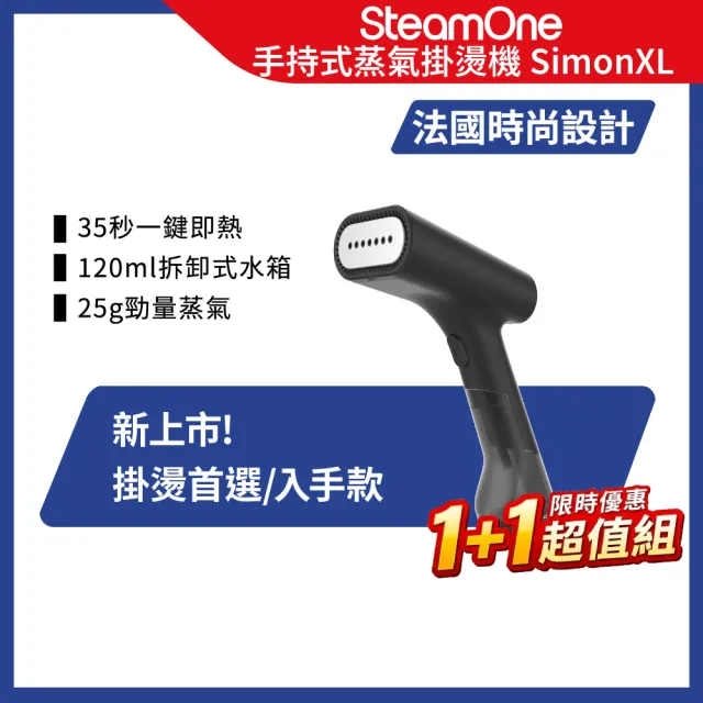 【SteamOne】超值兩入組 手持式蒸氣掛燙機 燙衣機 除皺機 SimonXL 2入組 (交換禮物/法國品牌)