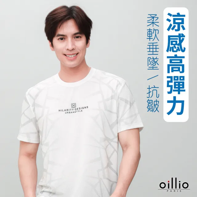 【oillio 歐洲貴族】男裝 夏日冰涼圓領衫 彈力T恤 設計款 超柔防皺 (白色 法國品牌)