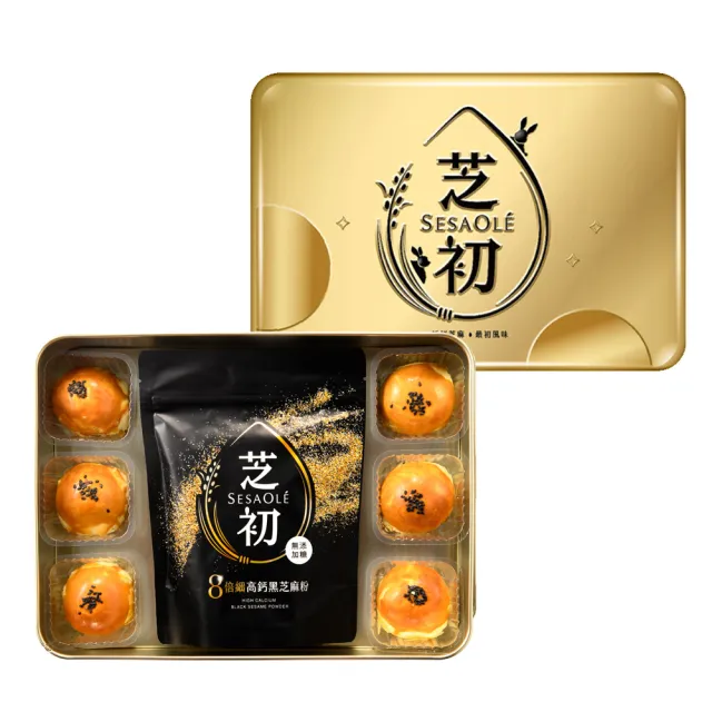 【芝初】2026年黑芝麻Q潤蛋黃酥禮盒(每盒有黑芝麻Q潤蛋黃酥x6+8倍細高鈣黑芝麻粉200gx1 附送禮提袋)