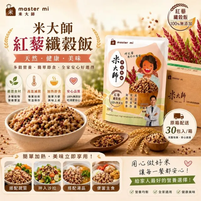 【米大師】常溫熟飯 紅藜纖穀飯180gx15包 (備餐超值組)