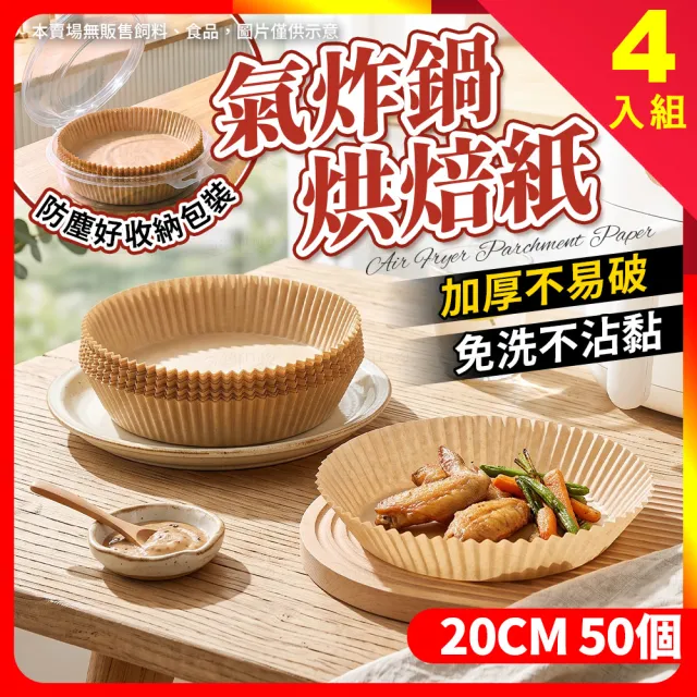 【夢巴黎】4入組 氣炸鍋烘焙紙 20CM 50個/盒 氣炸鍋專用紙 吸油紙 烘焙吸油盤 耐熱防油 氣炸鍋紙 烘焙