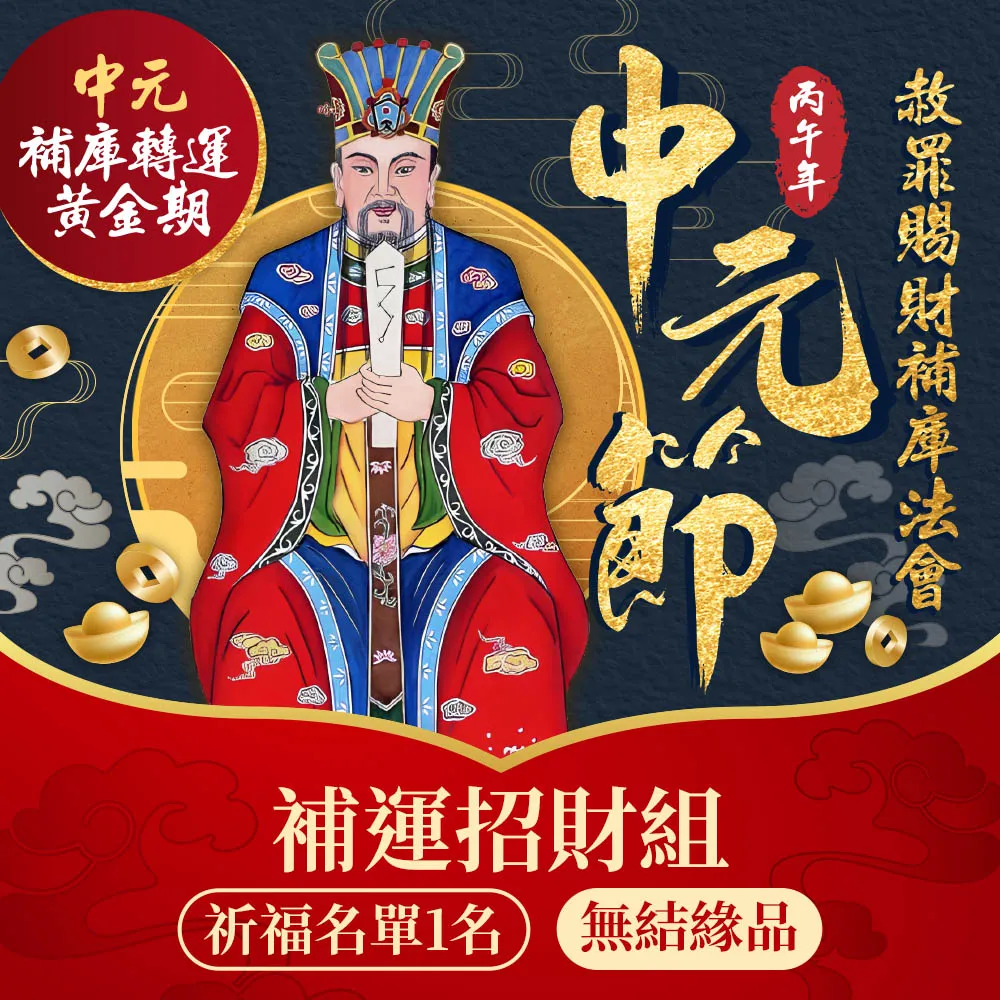 【雨揚】2026中元補運招財法會-補庫招財組(無環保袋)(南勢角求財最旺土地公廟/限量報名)