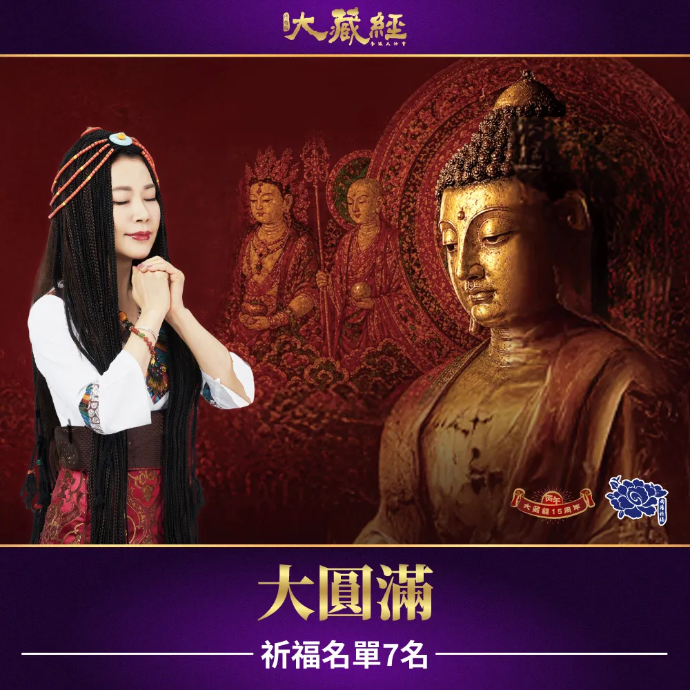 【雨揚】2026大藏經普渡大法會-大圓滿功德主(中元普渡/祈福名單7名/拜拜)