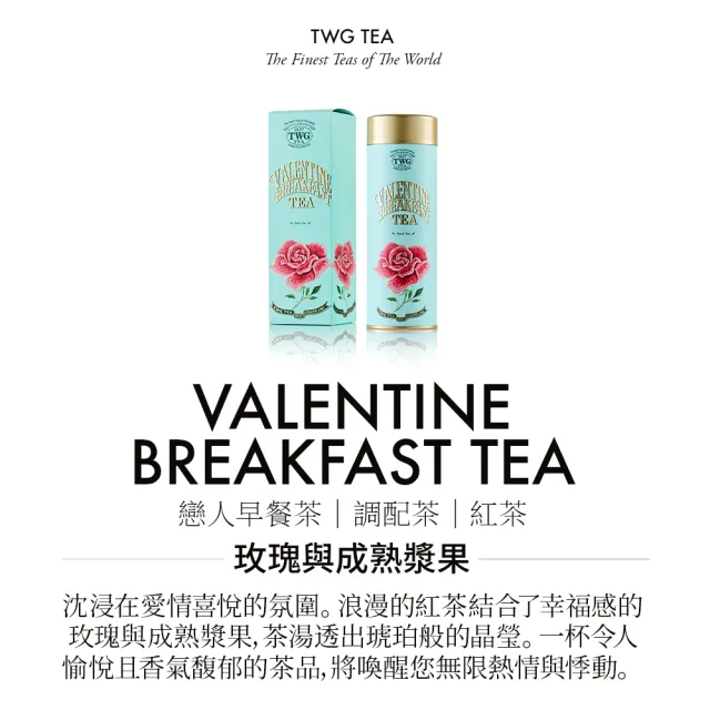 【TWG Tea】頂級訂製茗茶 戀人早餐茶 100g/罐(Valentine Breakfast Tea; 紅茶)