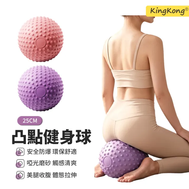 【kingkong】加厚凸點普拉瑜伽小球 平衡彈力球 盆底肌健身球(直徑25CM)