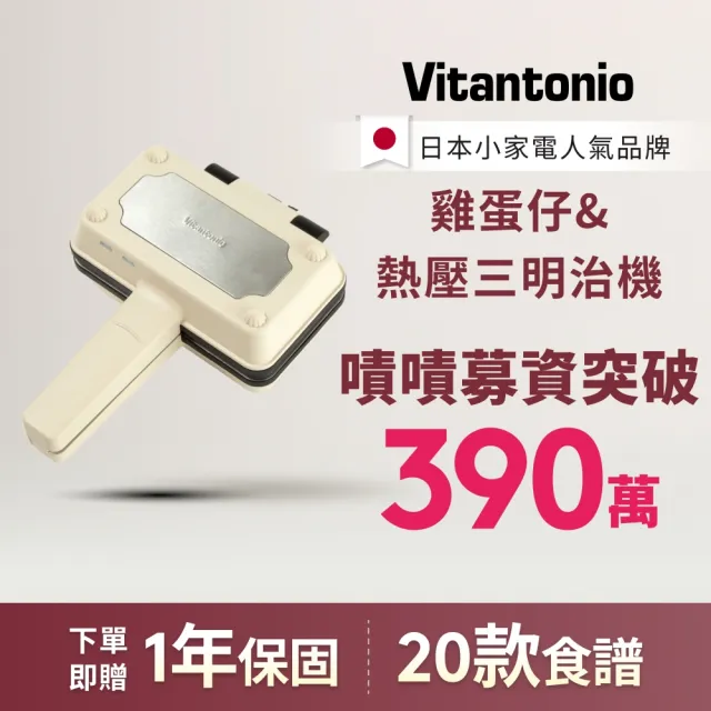 【Vitantonio】官方直營 小V 雞蛋仔&熱壓三明治機VEH-10B-I(象牙白)(嘖嘖爆品)(2026台灣初登場)
