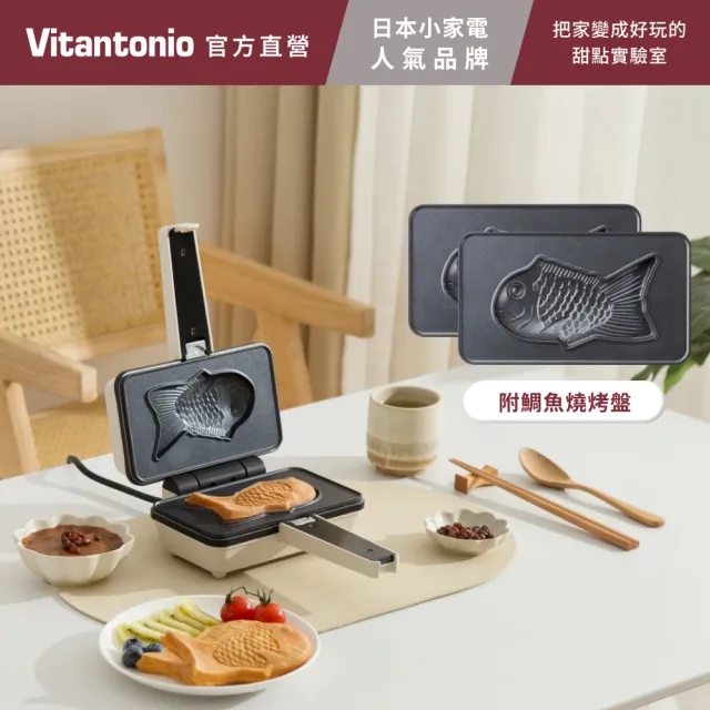 【Vitantonio】官方直營 小V 雞蛋仔與熱壓三明治機(象牙白)+鯛魚燒烤盤