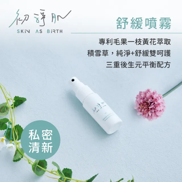 【SAB 初淨肌】1+1 私密防護舒緩噴霧30ml+胺基酸私密沐浴露 沁心涼感 150ml(私密保養/淨味/私密肌專用)