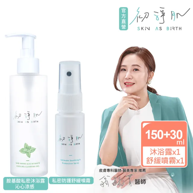 【SAB 初淨肌】1+1 私密防護舒緩噴霧30ml+胺基酸私密沐浴露 沁心涼感 150ml(私密保養/淨味/私密肌專用)
