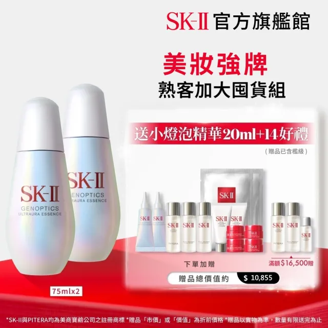 【SK-II】官方直營 蘊恆璨煥亮精華75ml雙入組(加大版/小燈泡精華/亮白嫩膚精華)