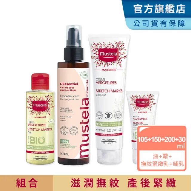 【Mustela 慕之恬廊】慕之孕 孕期產後全護組(孕膚霜150ml＋孕膚油105ml＋有機撫紋緊緻乳200ml＋哺乳膏30ml)