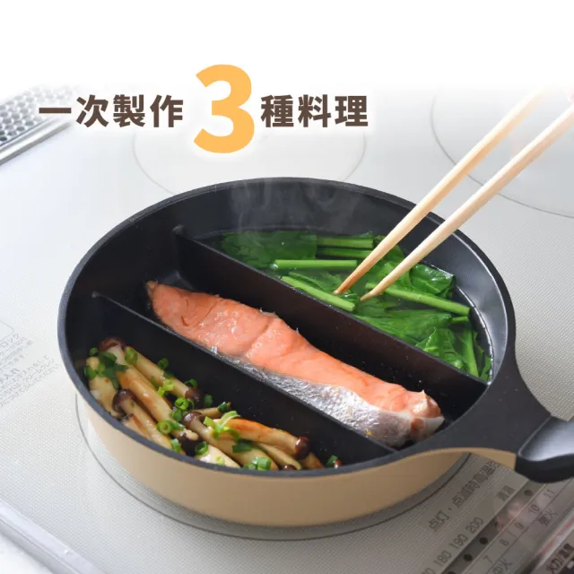 【Arnest】日本Arnest 三格不沾料理煎鍋20cm(奶茶色/瓦斯爐/電磁爐可用款)
