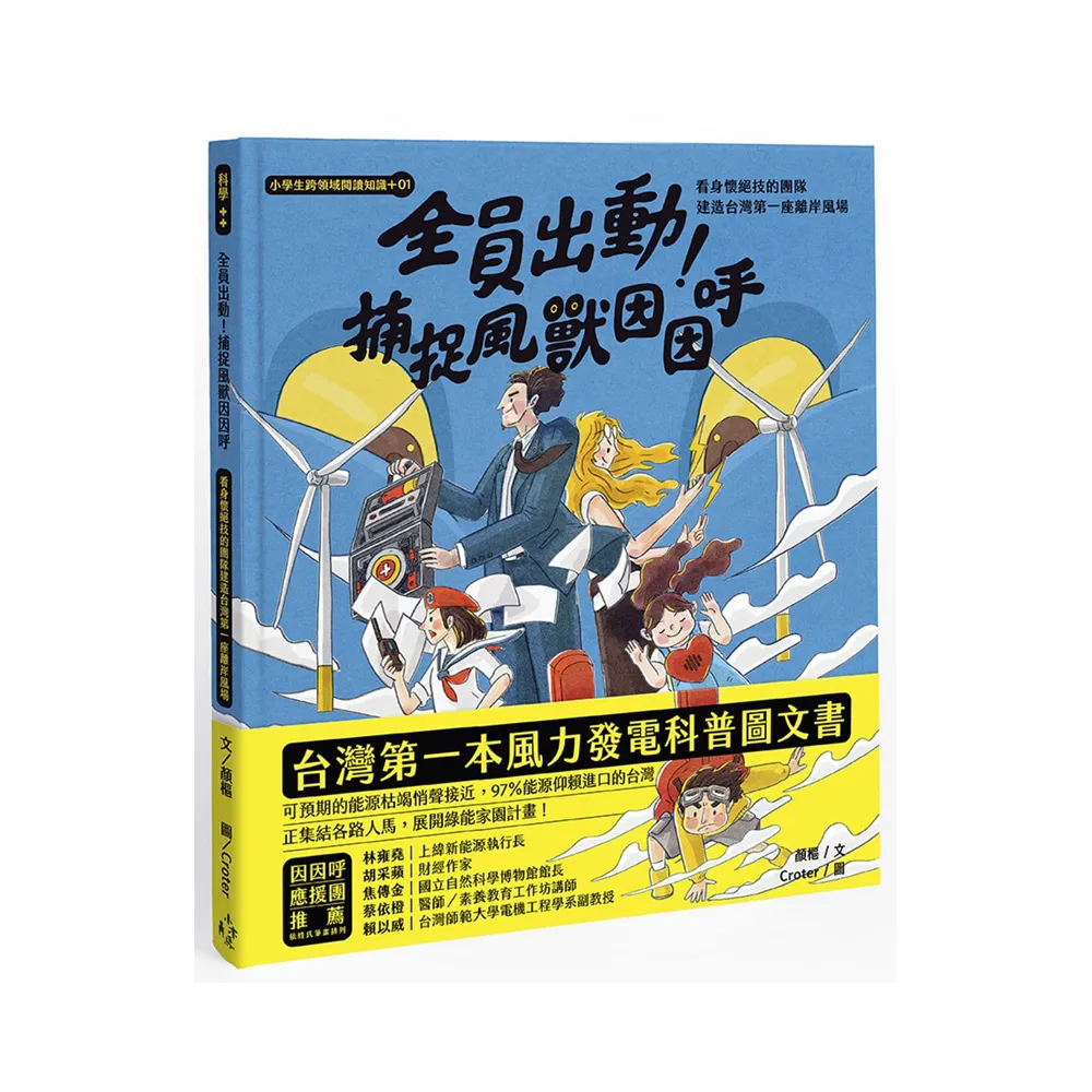 小學生跨領域閱讀知識+01全員出動!捕捉風獸因因呼:看身懷絕技的團隊建造台灣第一座離岸風場(108課綱科學