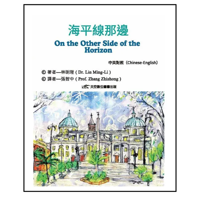 海平線那邊（中英對照）
