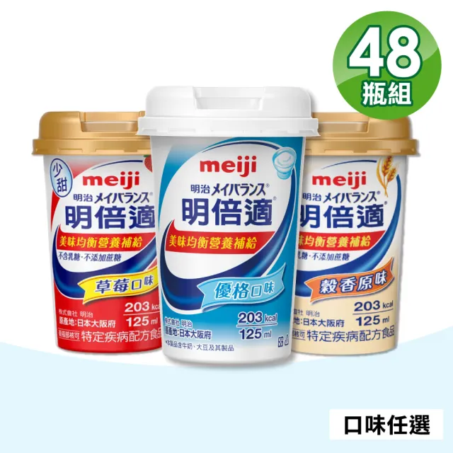 【Meiji 明治】明倍適精巧杯 口味任選 2箱組(24瓶/箱 配方升級)