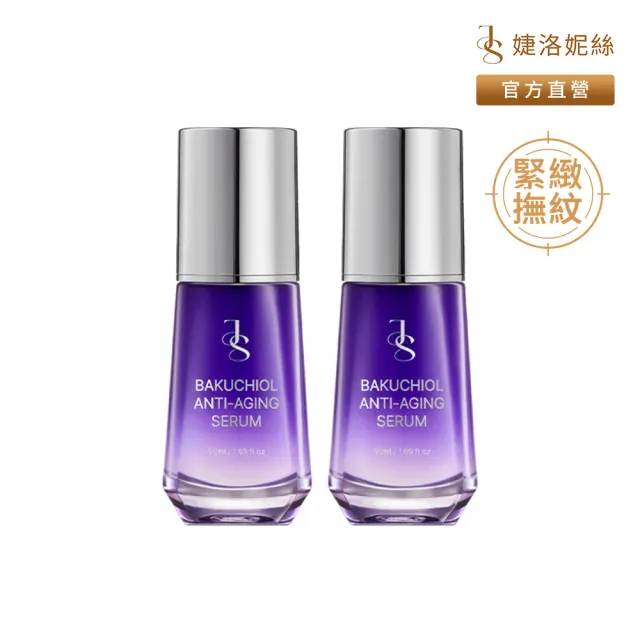 【JS 婕洛妮絲】類A醇緊緻抗老精華50mlx2（緊緻撫紋）