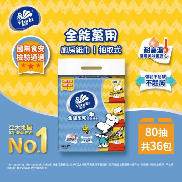 【Vinda 維達】Snoopy限定版全能萬用抽取式廚房紙巾80抽(36包/箱)