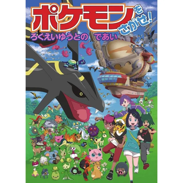 尋找寶可夢！與六英雄的邂逅！(日文書)ポケモンをさがせ！ろくえいゆうとのであい