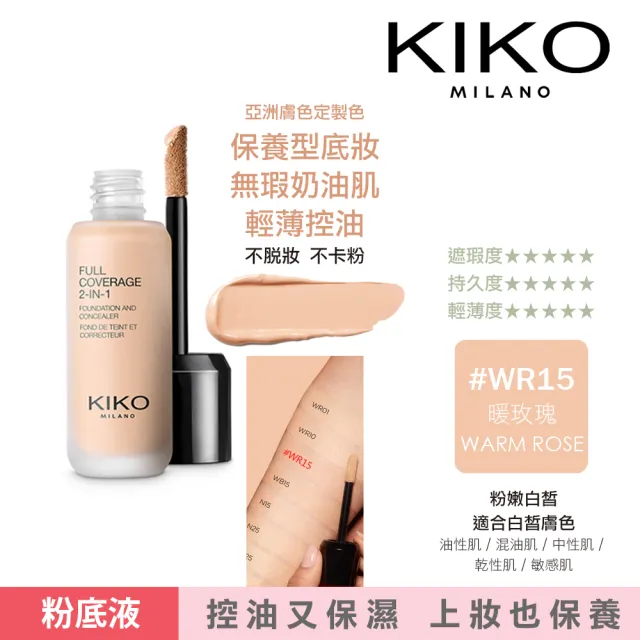 【KIKO MILANO】完美無瑕粉底液 25ml  三色任選(粉底液/遮瑕/底妝/定妝/BB霜/CC霜/妝前乳)
