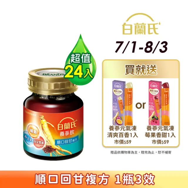 【白蘭氏】養蔘飲 順口回甘 60ml*6入*4盒 共24入 (順口回甘 植物性複方 補氣不上火)