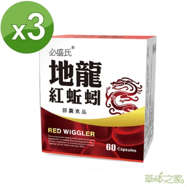 【草本之家】地龍紅蚯蚓酵素3入組(60粒/入)(L-精胺酸、丹參、紅景天)