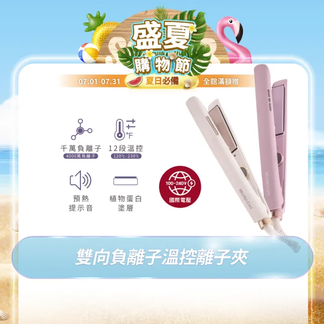 【MUNICHI 沐尼黑】國際電壓雙向負離子溫控離子夾(MR.1314)雙電壓/平板夾/直髮器/自動斷電/旅行/造型器