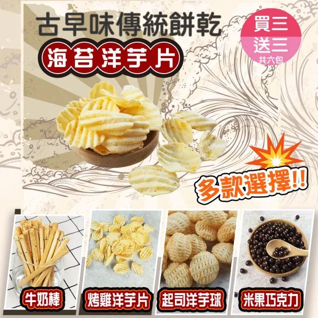 【甜園】傳統餅乾系列 5種口味 買三送三共六包(★海苔、烤雞洋芋片★起司洋芋球★牛奶棒★米果巧克力)