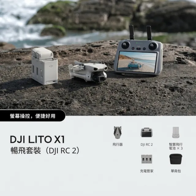 【DJI】LITO X1帶屏組暢飛套裝(DJI RC 2) 空拍機/無人機 ｜免註冊｜自帶內存(聯強國際貨)