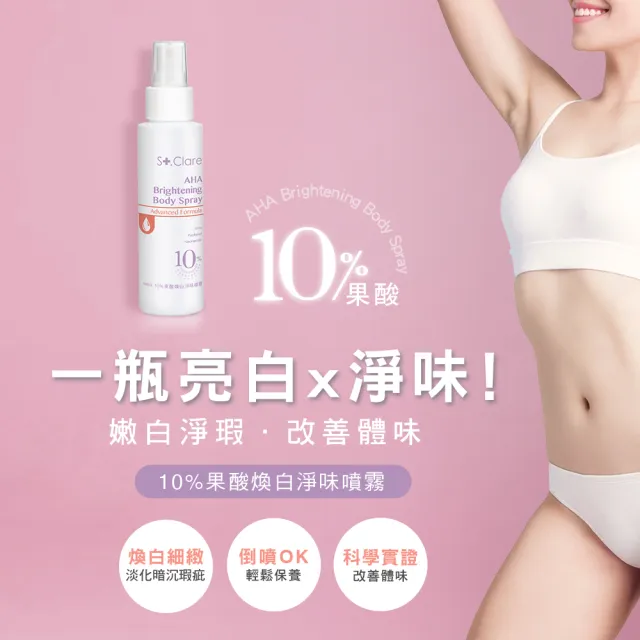 【St.Clare 聖克萊爾】10%果酸煥白淨味噴霧100mlx2入