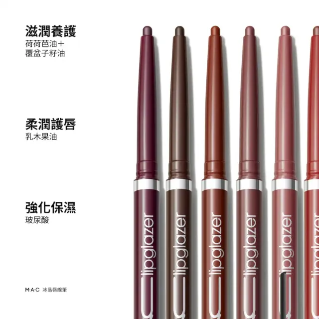【M.A.C】全新上市 冰晶唇線筆