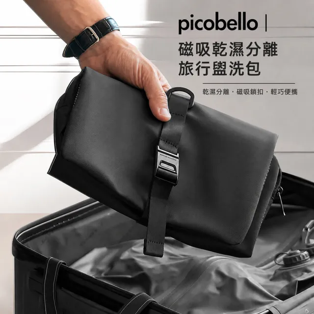 picobello|磁吸乾濕分離旅行盥洗包