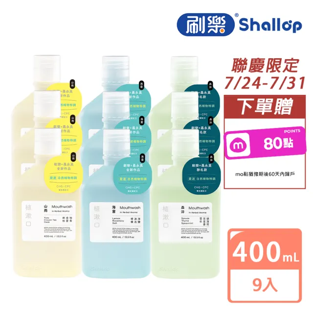 【刷樂】聶永真聯名植漱口400mLx9入/箱(山雨/海霧/森淬 口味任選)