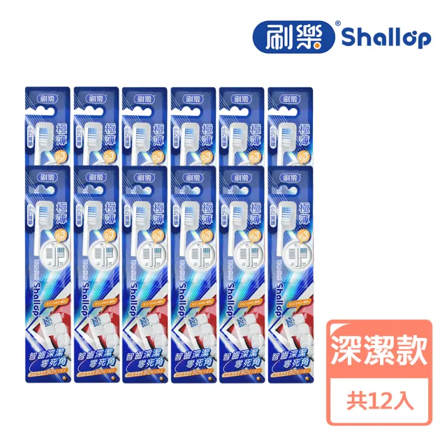 【刷樂】極薄系列牙刷 12入(護齦/舒敏/炭深潔/深潔 任選)